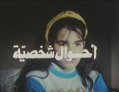فيلم أحوال شخصية