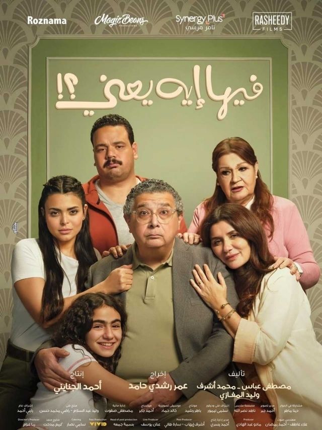 فيلم فيها إيه يعني