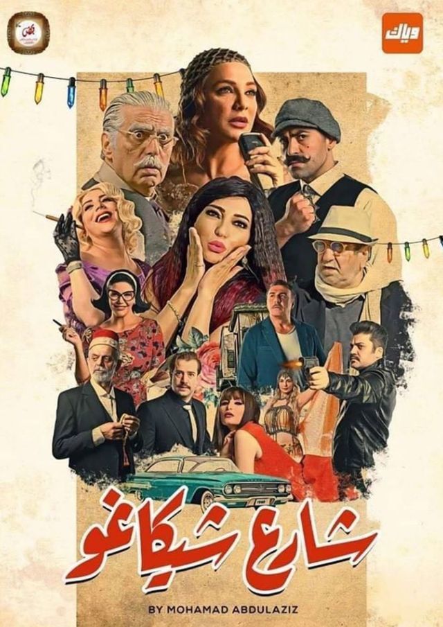 مسلسل شارع شيكاغو