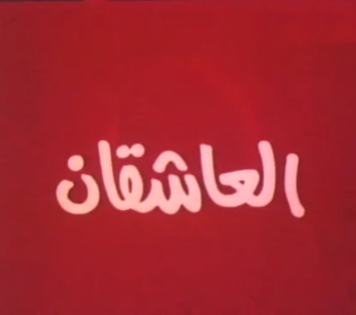 فيلم العاشقان