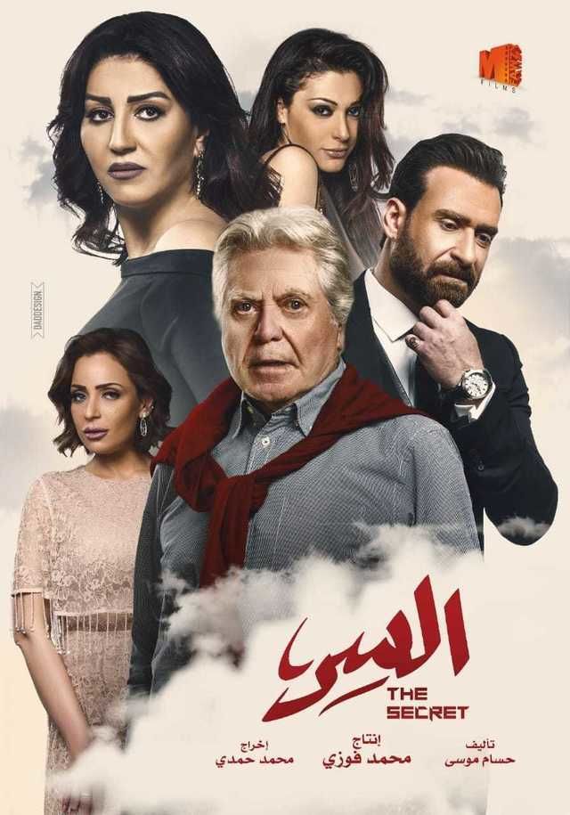 مسلسل السر