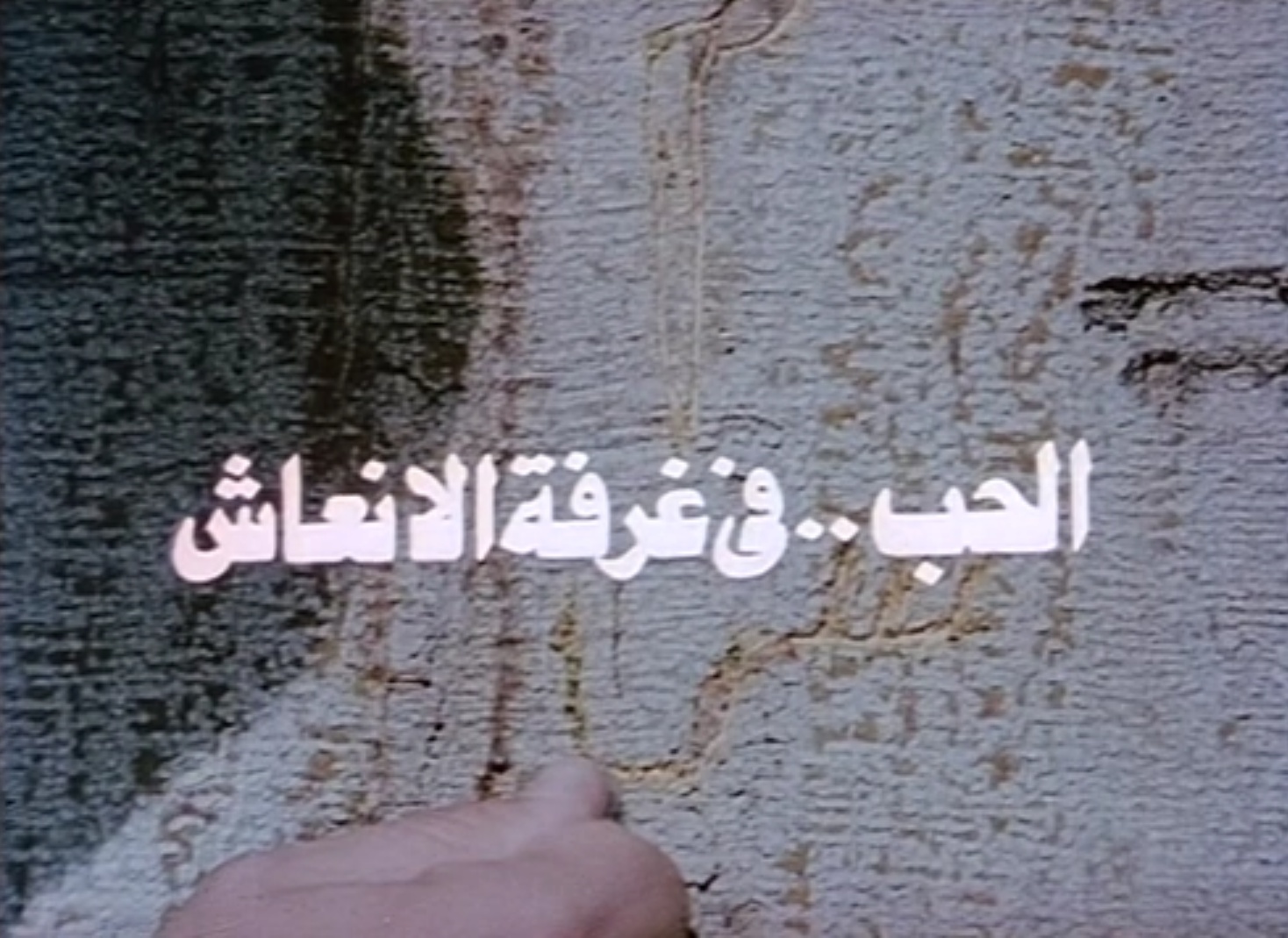 فيلم الحب.. في غرفة الإنعاش