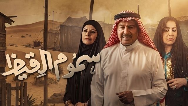 بوستر - سموم القيظ
