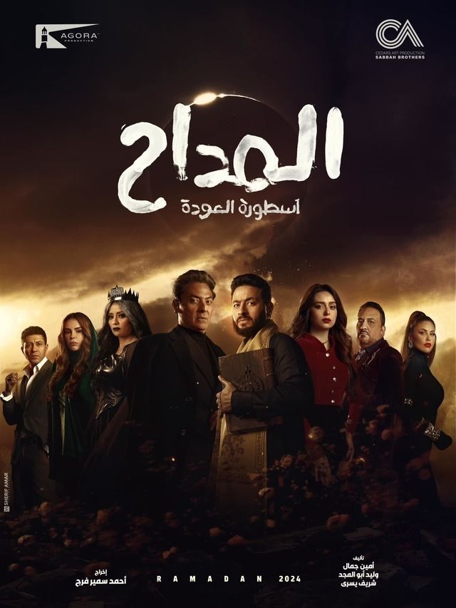 المداح 4: أسطورة العودة