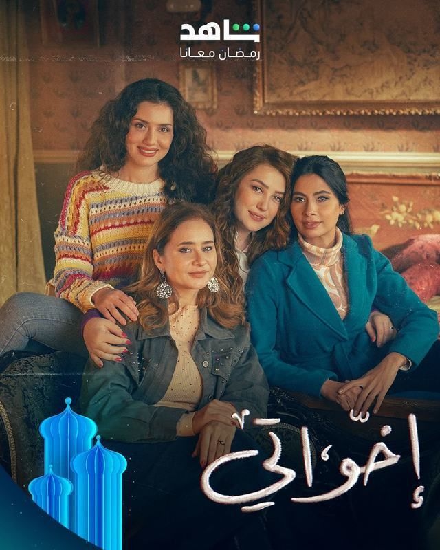 بوستر - إخواتي