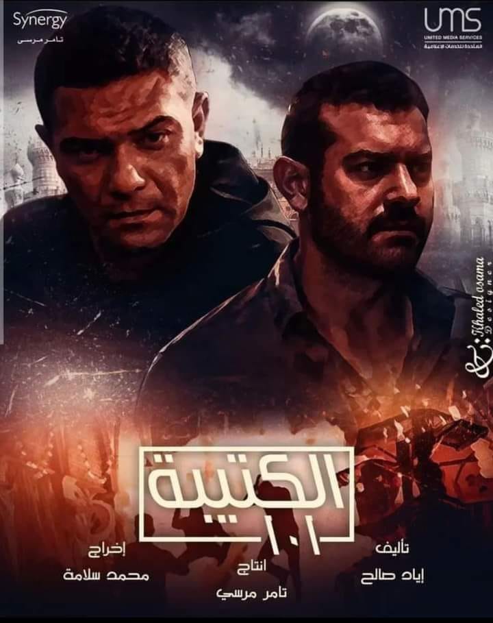 مسلسل الكتيبة 101