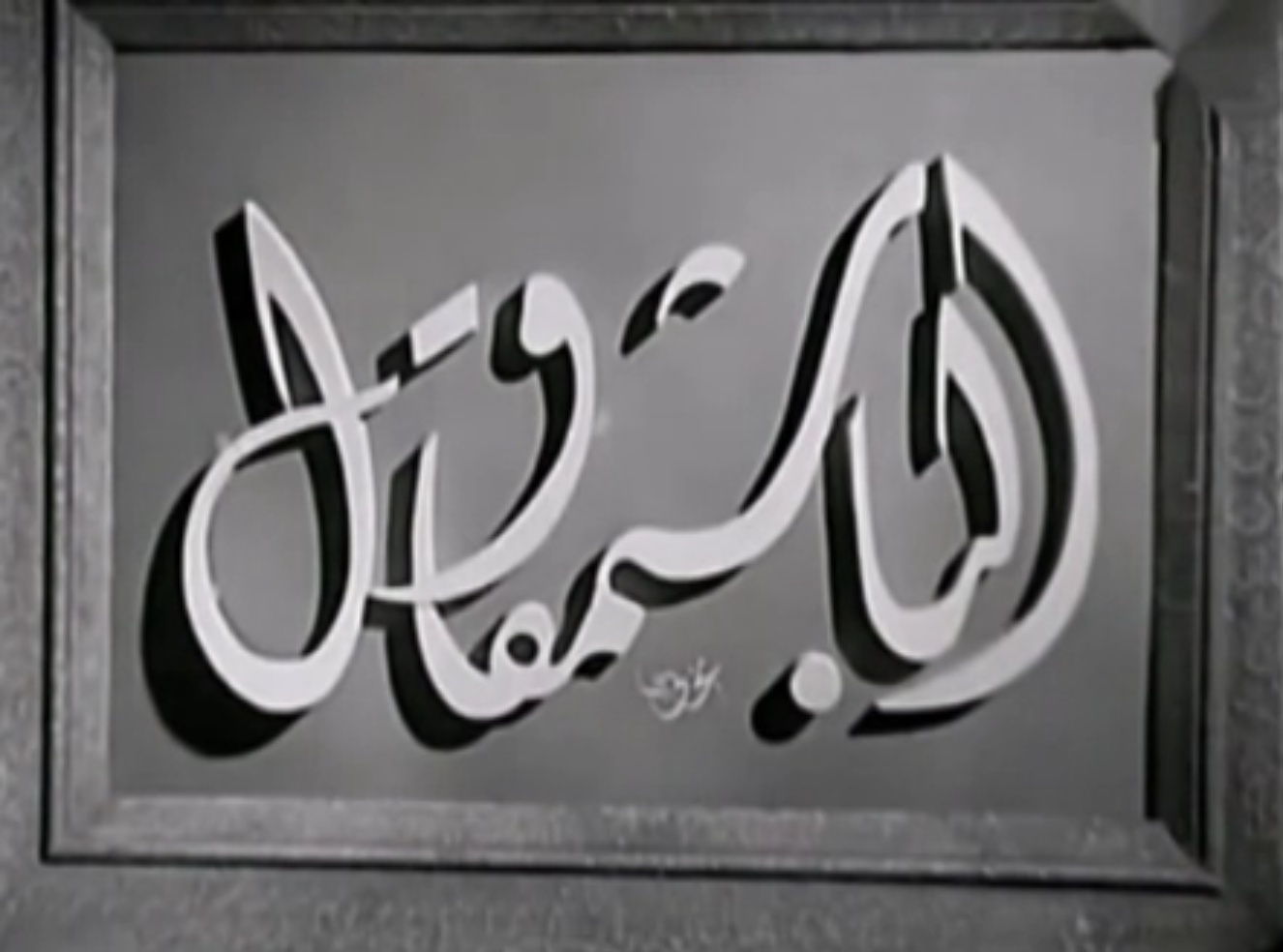 الباشمقاول