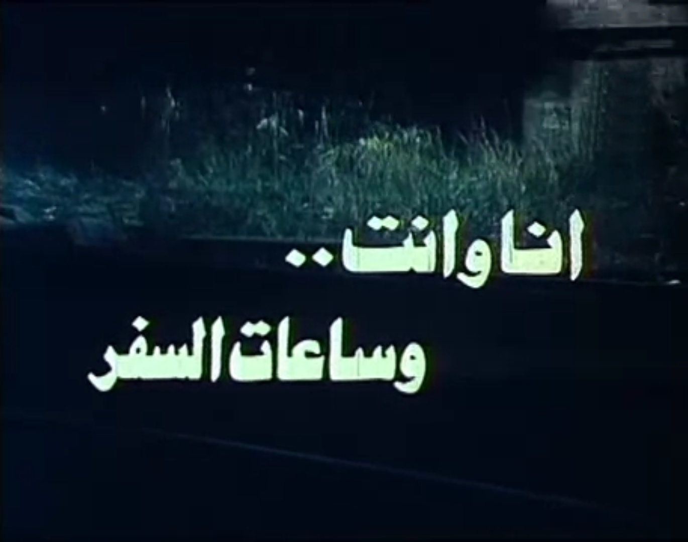 فيلم أنا وأنت.. وساعات السفر