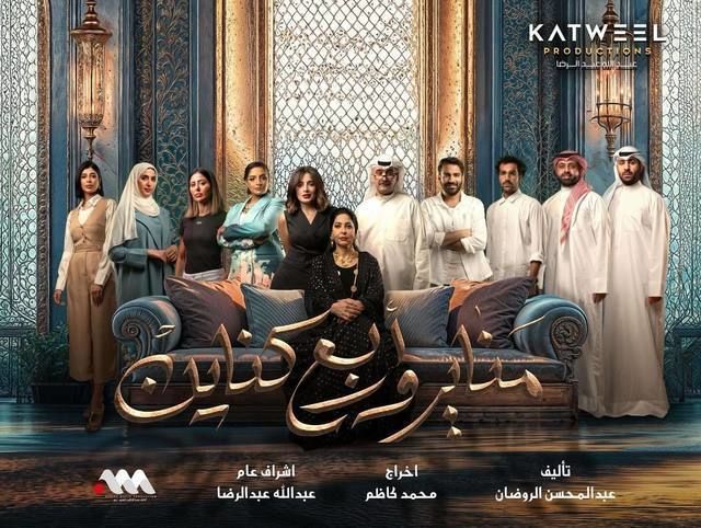 مسلسل مناير وأربع كناين