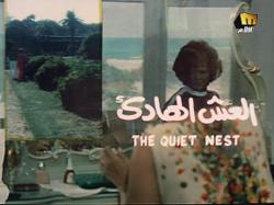فيلم: العش الهادئ