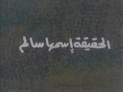 Poster of Al-7aqiqa Esama Salem