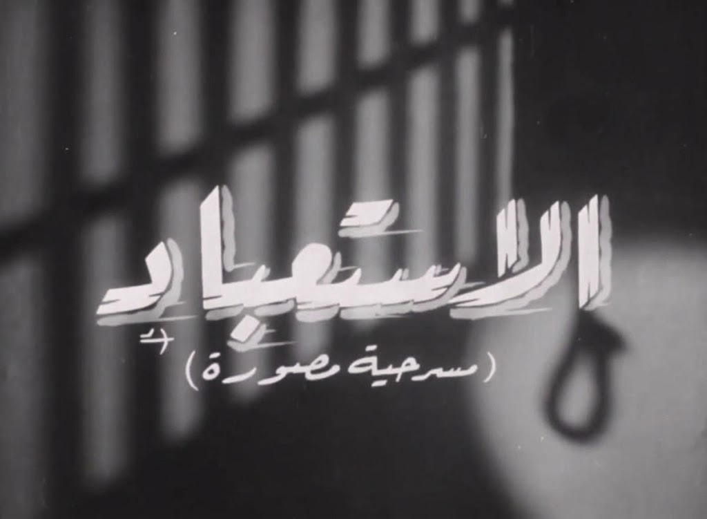Al-Este3bad film