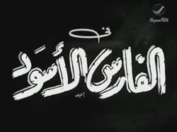 film: Al-Fares Al-Aswad