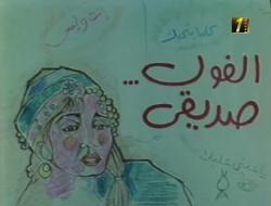 فيلم: الفول صديقي