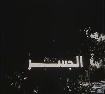 فيلم الجسر