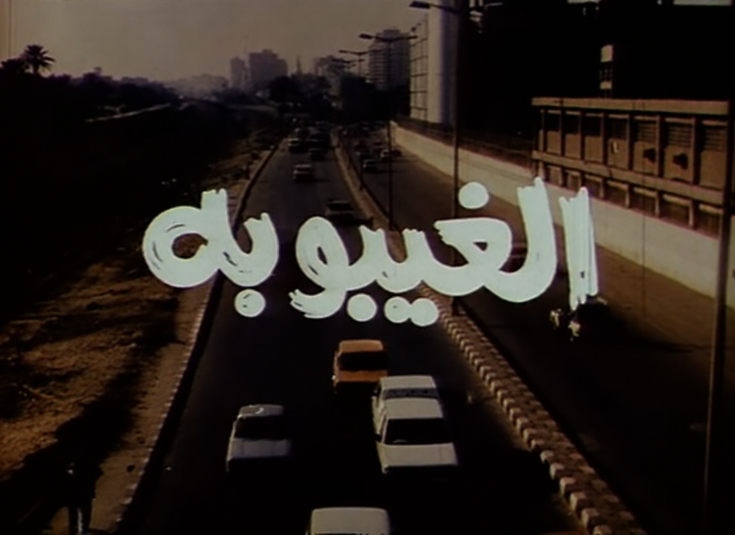 أفيش الغيبوبة
