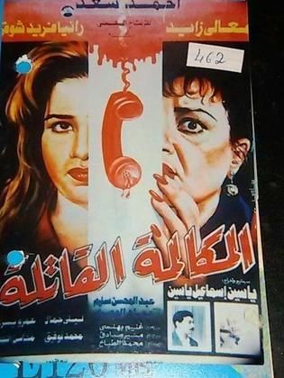 فيلم المكالمة القاتلة