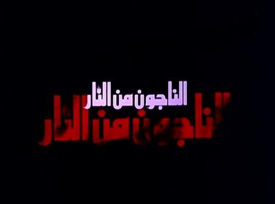 فيلم الناجون من النار