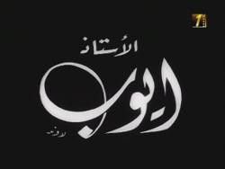فيلم الأستاذ أيوب 1975 الدهليز