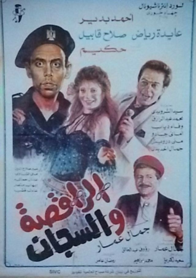 Al-Raqesa Wal-Saggan film