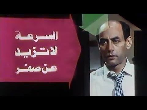 فيلم السرعة لا تزيد عن صفر