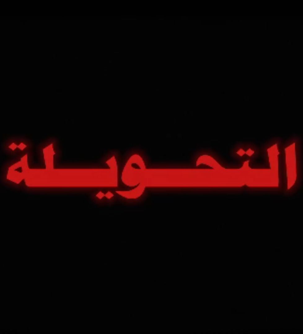 Al-Ta7weela film