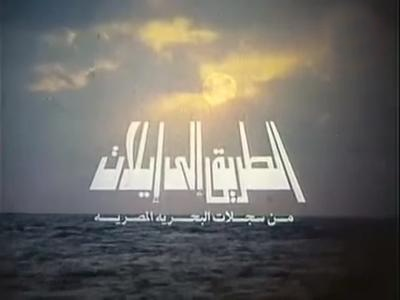 Al-Tariq Ila Eilat film