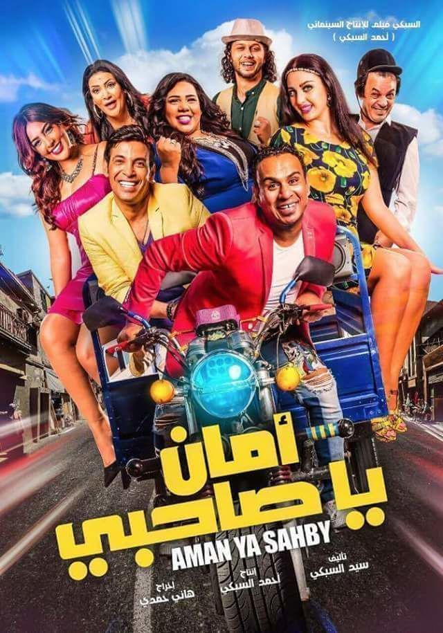 Aman Ya Sa7by film