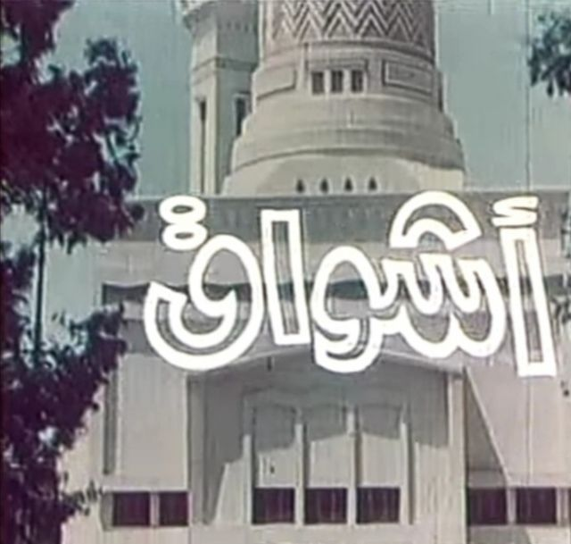 أفيش فيلم أشواق