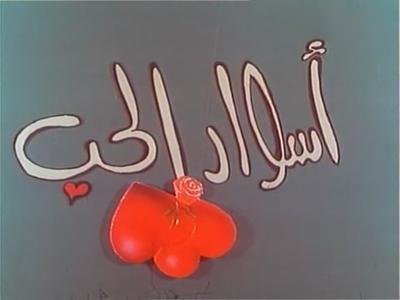 فيلم أسوار الحب