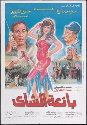 بائعة الشاي