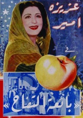 بياعة التفاح