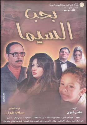 بحب السيما