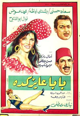 بابا عايز كده