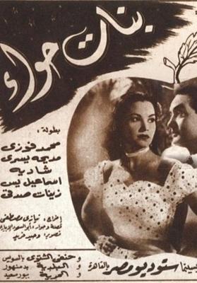 بنات حواء