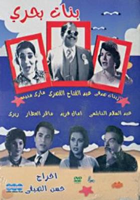 بنات بحري