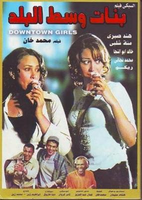 بوستر - بنات وسط البلد