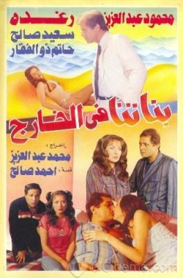 بناتنا في الخارج