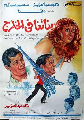 بوستر - بناتنا في الخارج