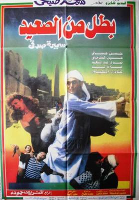 بطل من الصعيد