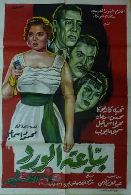 بياعة الورد