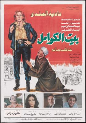 بيت الكوامل