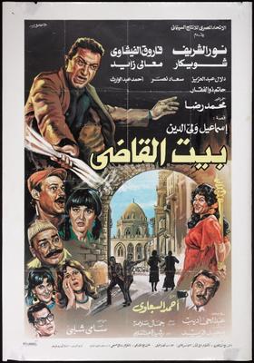 بيت القاضي