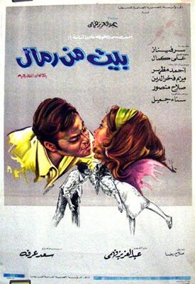 بيت من رمال