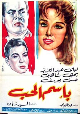 باسم الحب