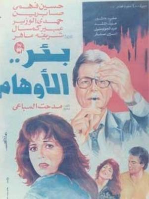 فيلم بئر.. الأوهام