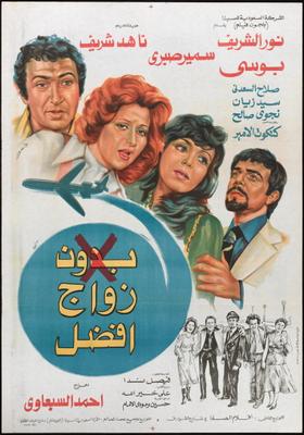 Poster - Bedoun Zawag Afdal