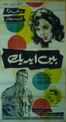 بين إيديك