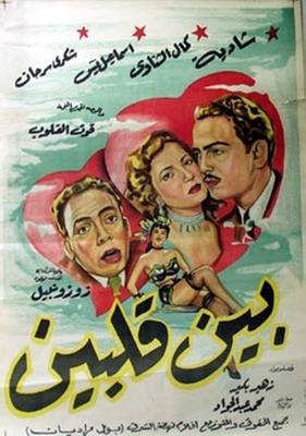 بين قلبين