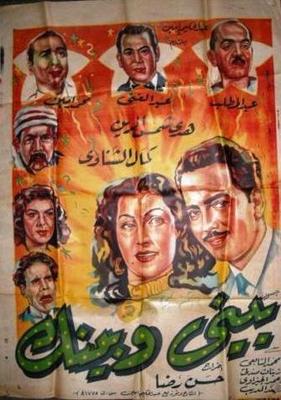 بيني وبينك